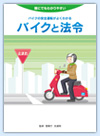 バイクと法令